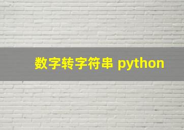 数字转字符串 python